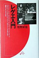 レゲエ入門 ＜On books 21＞