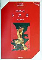 トスカ ＜オペラ対訳ライブラリー＞