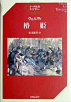 椿姫 ＜オペラ対訳ライブラリー＞