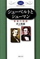 シューベルトとシューマン : 青春の軌跡 ＜オルフェ・ライブラリー＞