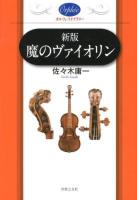 魔のヴァイオリン ＜オルフェ・ライブラリー＞ 新版.