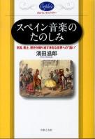 スペイン音楽のたのしみ : 気質、風土、歴史が織り成す多彩な世界への"誘い" ＜オルフェ・ライブラリー＞ 改訂新版