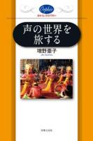 声の世界を旅する ＜オルフェ・ライブラリー＞