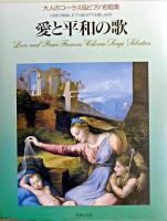 愛と平和の歌 : 大人のコーラス&ピアノ名唱集