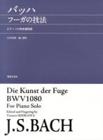 バッハフーガの技法 : ピアノソロ完全運指版