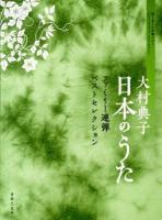 大村典子日本のうた : ファミリー連弾ベストセレクション