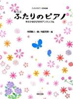 もっとふたりのピアノ : ゆたかなひびきのアンサンブル : こどものピアノ連弾曲集