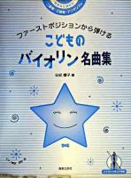 ファーストポジションから弾けるこどものバイオリン名曲集 : 発表会に便利な二重奏・三重奏・アンサンブル : バイオリンランド併用