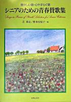 シニアのための青春賛歌集 : 懐かしい歌・心やすらぐ歌