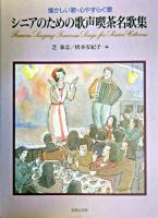 シニアのための歌声喫茶名歌集 : 懐かしい歌・心やすらぐ歌