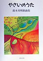 やさいのうた : 鈴木英明歌曲集