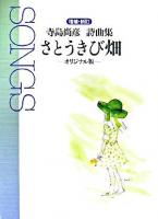 Songs・さとうきび畑 : 寺島尚彦詩曲集 : オリジナル版 増補・新訂.