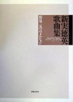新実徳英歌曲集 : 形見-万葉の愛のかたち五篇/五つのメルヒェン