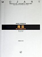 魔笛 ＜世界歌劇全集 : 新装版＞ 新装版