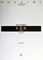 トスカ : ヴォーカル・スコア : 全3幕 ＜世界歌劇全集 : 新装版＞ 新装版