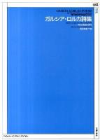 ガルシア・ロルカ詩集 : 無伴奏混声合唱のための
