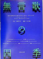 無言歌の四季 : 女声合唱のためのクラシカル・リリックス