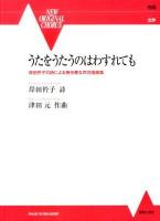 うたをうたうのはわすれても : 岸田衿子の詩による無伴奏女声合唱曲集 ＜NEW ORIGINAL CHORUS＞