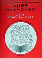 大村典子ハッピーコーラス v.9