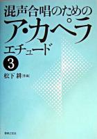 混声合唱のためのア・カペラエチュード 3