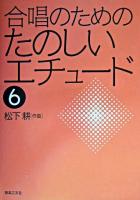 合唱のためのたのしいエチュード 6