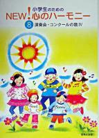 演奏会・コンクールの歌 4 ＜小学生のためのnew!心のハーモニー 8＞