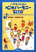 小学生のための心のハーモニーベスト! 3 (音楽集会・音楽朝会の歌)