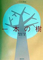 一本の樹 : 子どもたちと女声のための合唱曲集