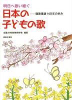 明日へ歌い継ぐ日本の子どもの歌