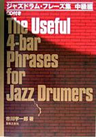 ジャズドラム・フレーズ集 中級編