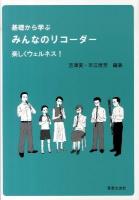 基礎から学ぶみんなのリコーダー : 楽しくウェルネス!