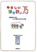 やさしい弾き歌い75 : 保育者のための-よく歌われる子どもの歌 第2刷