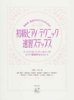 保育者、教員をめざす人のための初級ピアノ・テクニック速習ステップス