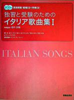 独習と受験のためのイタリア歌曲集 1