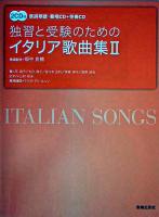 独習と受験のためのイタリア歌曲集 2