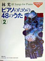 ピアノのための48のうた 2 ＜こどものピアノシリーズ＞