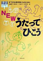 Newうたってひこう : すてきな保育者になるために