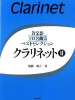 クラリネット : 管楽器ソロ名曲集ベストセレクション 2