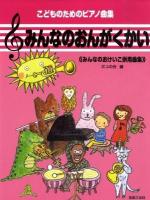みんなのおんがくかい : みんなのおけいこ併用曲集 : こどものためのピアノ曲集