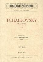 チャイコフスキーバレエ組曲「白鳥の湖」作品20 ＜ONGAKU NO TOMO MINIATURE SCORES＞
