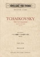 チャイコフスキーバレエ組曲「くるみ割り人形」作品71a ＜ONGAKU NO TOMO MINIATURE SCORES＞