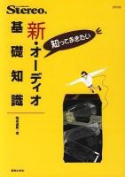 知っておきたい新・オーディオ基礎知識 ＜Ontomo mook＞