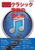 iTunesではじめるクラシック音楽の愉しみ : PC入門者からクラシック・マニアまで ＜ONTOMO MOOK＞
