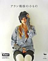 アラン模様の小もの