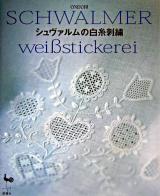 シュヴァルムの白糸刺繍