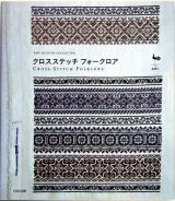 クロスステッチフォークロア : DMC Museum collection