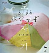 カナタラポジャギ 1(ぐし縫いで作る)