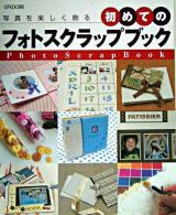 初めてのフォトスクラップブック : 写真を楽しく飾る