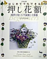 はじめてでもできる押し花額
