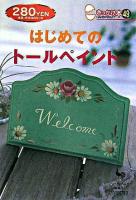 はじめてのトールペイント ＜きっかけ本 49＞